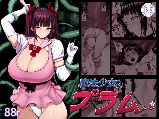 魔法少女（？）プラム｜肛門堂｜同人誌