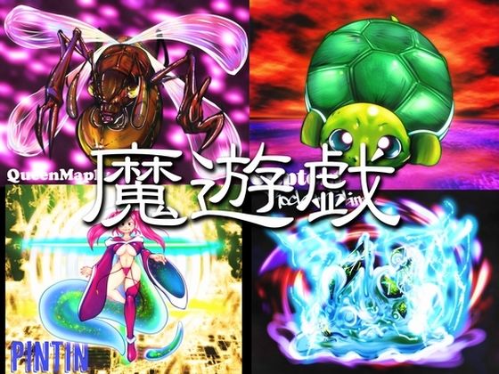 魔遊戯［2026/09］｜Y’s tac｜同人誌