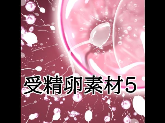 受精卵素材5｜水の木｜同人誌