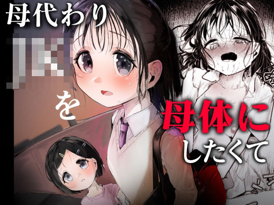 母代わりJKを母体にしたくて｜白九時中｜同人誌