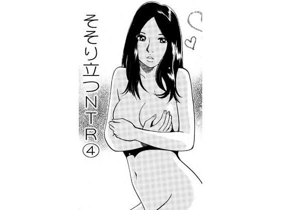 そそり立つNTR 4｜ナンネット｜同人誌
