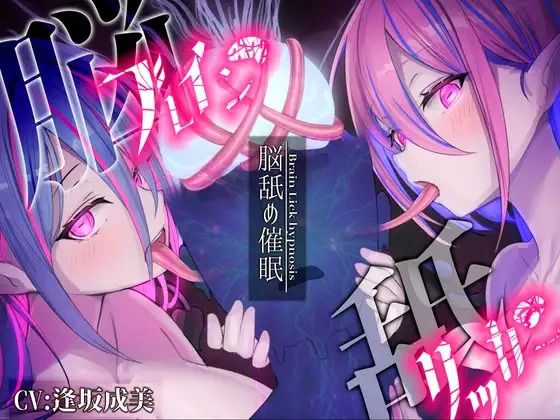 【脳舐め催○】ブレインリッカー【脳イキ/ドライオーガズム】｜逢縁喜縁｜同人誌