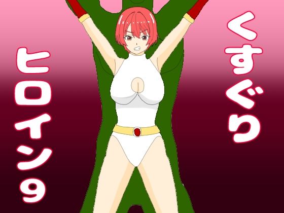 くすぐりヒロイン9ヒロインvs千手怪人｜KuSu｜同人誌