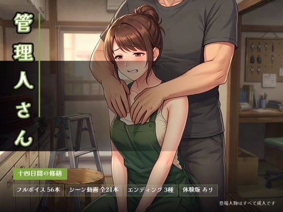 管理人さん 〜十四日間の修繕〜｜ビンビン魔法陣｜同人誌