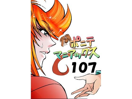 ［隔週刊］ポニテマニアックス 第107話 「ケイの弱点」 〜47歳エロビデオ屋店員が深夜バイト中に拾った痴女が最強宇宙人でしたーン〜｜studio みゃーび｜同人誌