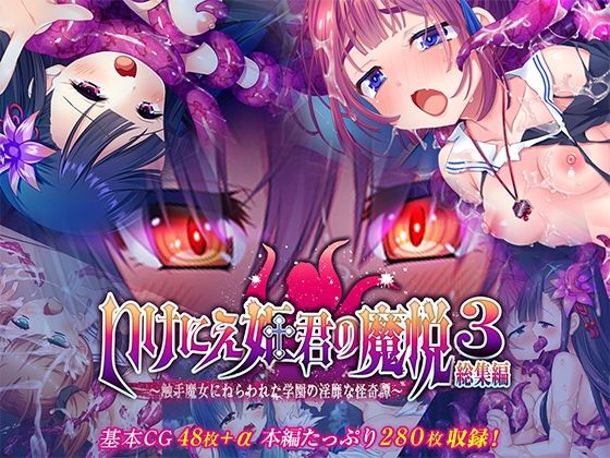 いけにえ姫君の魔悦3 総集編 〜触手魔女にねらわれた学園の淫靡な怪奇譚〜｜どろっぷす！｜同人誌