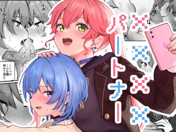 XXXXパートナー｜Red JunkBox｜同人誌