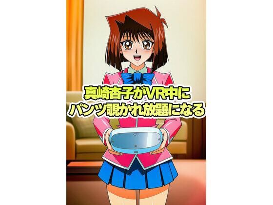 真崎杏子ちゃんがVR中にパンチラ盗撮されまくる｜パンチラ見抜き研究部｜同人誌