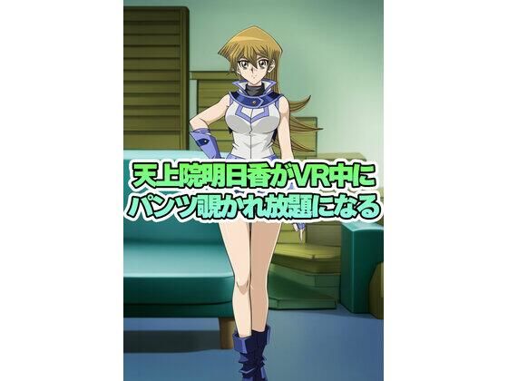天上院明日香ちゃんがVR中にパンチラ盗撮されまくる｜パンチラ見抜き研究部｜同人誌