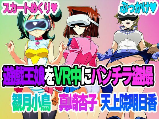 【セット販売】遊戯王娘たちがVR中にパンチラ盗撮されまくる｜パンチラ見抜き研究部｜同人誌