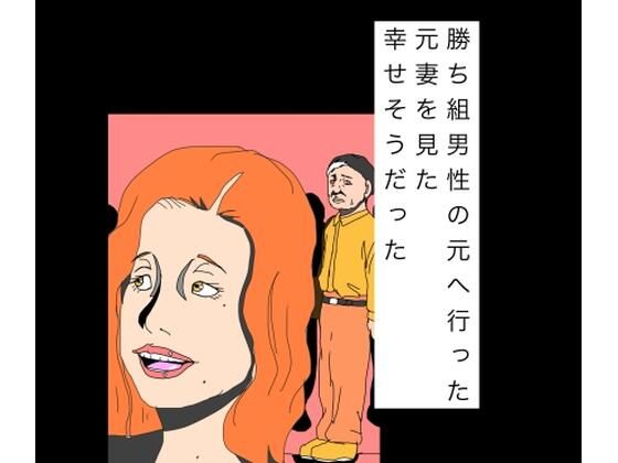 勝ち組男性の元へ行った元妻を見た幸せそうだった｜N-zumi-ha｜同人誌