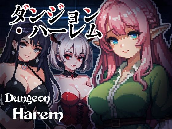 ダンジョン・ハーレム｜TeaTea｜同人誌