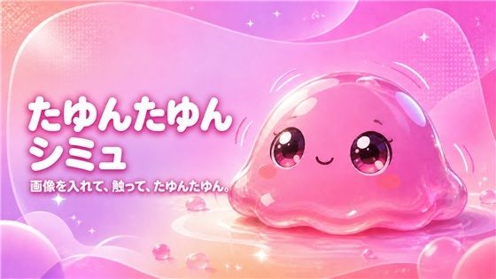 たゆんたゆんシミュ｜画像を入れて、触って、かわいく揺らすオフラインツール｜魔丼菜｜同人誌