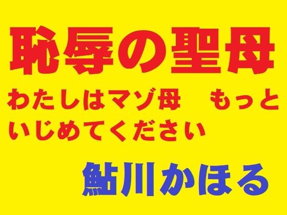恥辱の聖母｜鮎川かほる｜同人誌