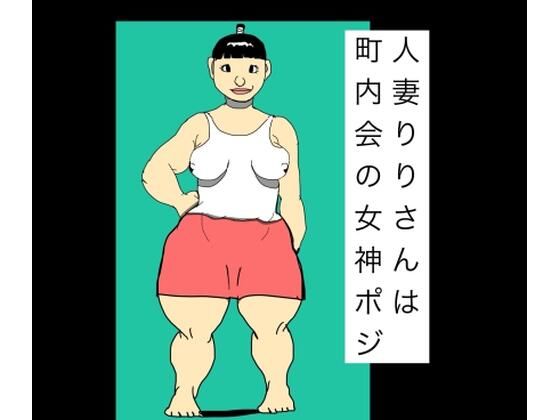 人妻りりさんは町内会の女神ポジ｜N-zumi-ha｜同人誌