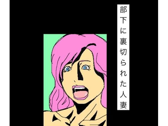 部下に裏切られた人妻｜N-zumi-ha｜同人誌