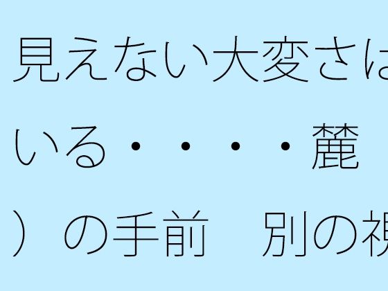 見えない大変さは続いている・・・・麓（ふもと）の手前 別の視点も広がっていることを意識｜サマールンルン｜同人誌
