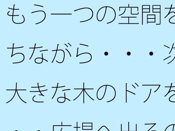 もう一つの空間を持ちながら・・・次の大きな木のドアを・・・広場へ出るのか広がるのか｜サマールンルン｜同人誌