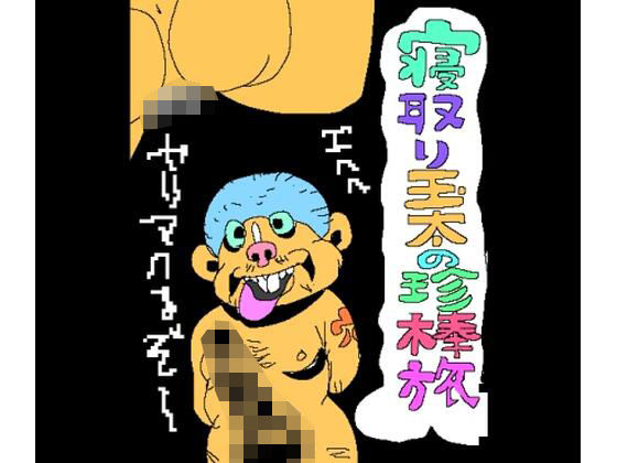 寝取り玉太の珍棒旅｜N-zumi-ha｜同人誌