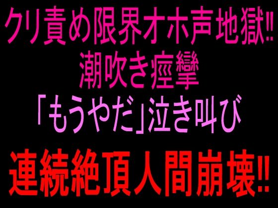 クリ責め限界オホ声地獄！！潮吹き痙攣「もうやだ」泣き叫び連続絶頂人間崩壊！！｜絶頂ひとりオナ子｜同人誌