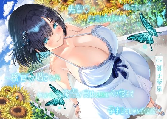 【4周年記念作品】先輩♪どこ見てるんですか？バレてますよ♪〜密着して囁きながらからかってくる後輩が実はあなたにベタ惚れで孕ませをせがんでくる話〜｜ラプランド｜同人誌