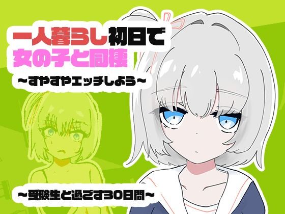 1人暮らし初日で女の子と同棲？〜すやすやエッチしよう〜受●生と過ごす30日間｜ちゃんとしーしー｜同人誌