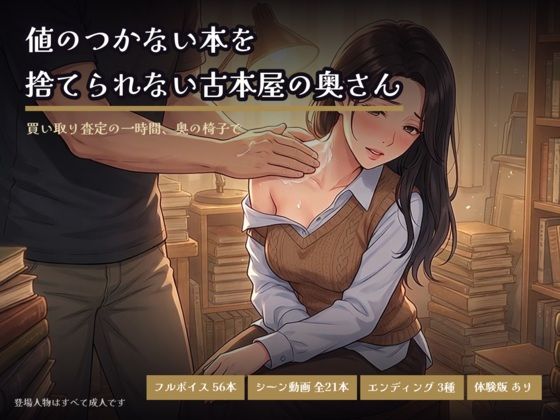 値のつかない本を捨てられない古本屋の奥さん〜買い取り査定の一時間、奥の椅子で〜｜なまイキ研究所｜同人誌