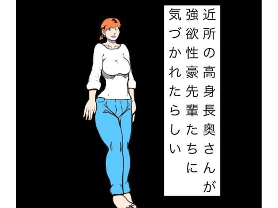 近所の高身長奥さんが強欲性豪先輩たちに気づかれたらしい｜N-zumi-ha｜同人誌