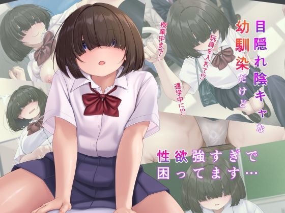 目隠れ陰キャな幼馴染だけど性欲強すぎで困ってます…｜幻想の夢｜同人誌