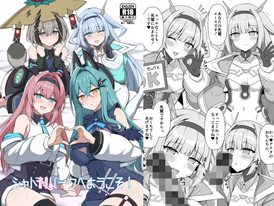 シャドえっちパークへようこそ！｜巨人港｜同人誌