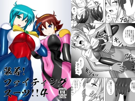 装着！ファイティングスーツ！！4｜Misty Wind｜同人誌