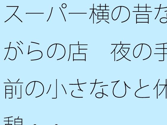 スーパー横の昔ながらの店 夜の手前の小さなひと休憩・・｜サマールンルン｜同人誌