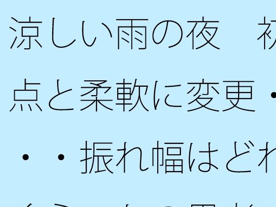 涼しい雨の夜 初点と柔軟に変更・・・振れ幅はどれくらいかの思考｜サマールンルン｜同人誌