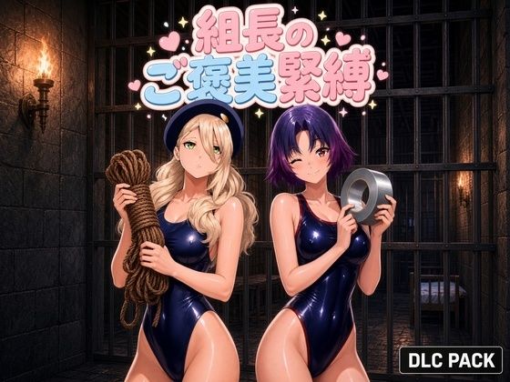 組長のご褒美緊縛｜Pixel Momona｜同人誌