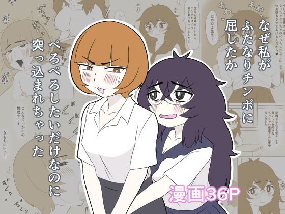 なぜ私が女子生徒のふたなりチンポに屈したか〜ぺろぺろしたいだけなのに突っ込まれちゃった〜｜じょりじょりおひげーな｜同人誌