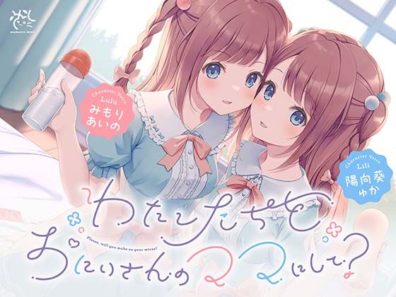 【わたし達をお兄さんのママにして？♪】あまあま◯リ双子ちゃんに誘惑えっちされまくる子作りおま◯こライフ♪｜桃色みんと｜同人誌