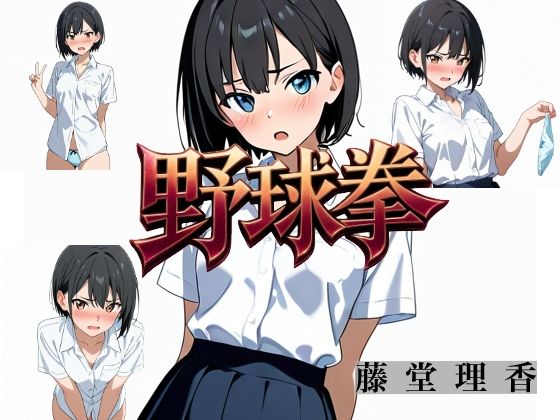 野球拳 DLC（手の予測）｜Yuki(javacrim)｜同人誌