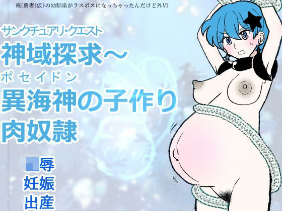 勇仮（外）VI〜神域探求〜異海神の子作り肉奴●｜羊もの屋｜同人誌