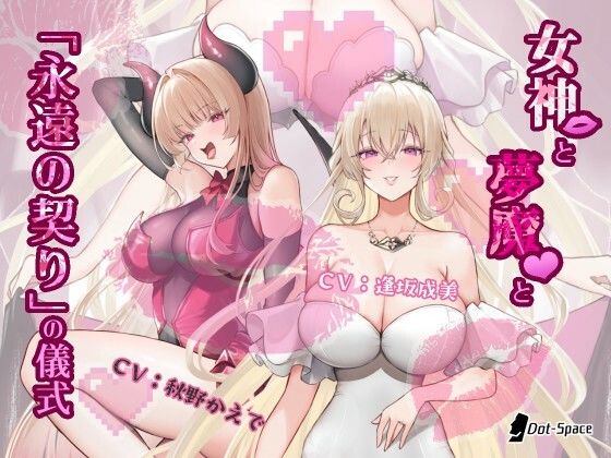 【催●音声】女神と夢魔と「永遠の契り」の儀式｜［Dot-Space］｜同人誌