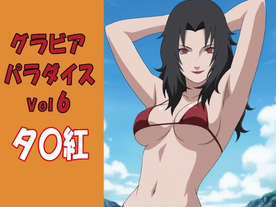 グラビアパラダイスVol6 夕〇紅｜okawari4545｜同人誌