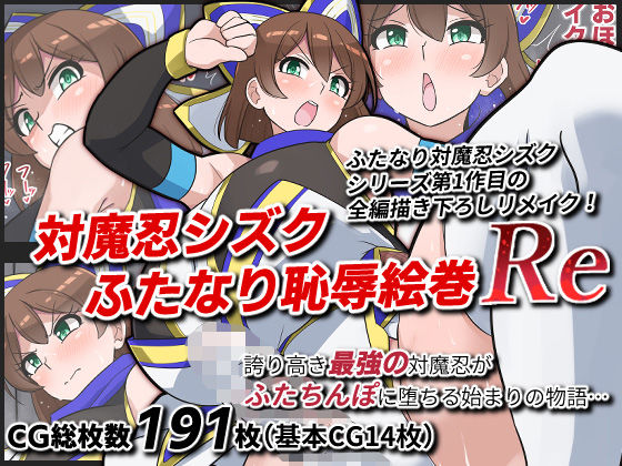 対魔忍シズクふたなり恥辱絵巻Re｜ゆらり屋｜同人誌