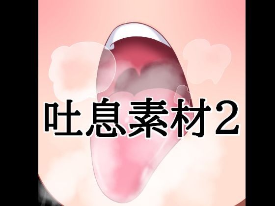 吐息素材2｜水の木｜同人誌