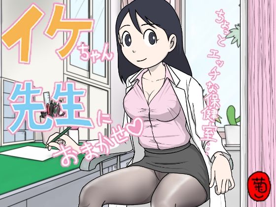 イケちゃん先生におまかせ ちょっとエッチな保健室｜菊一｜同人誌