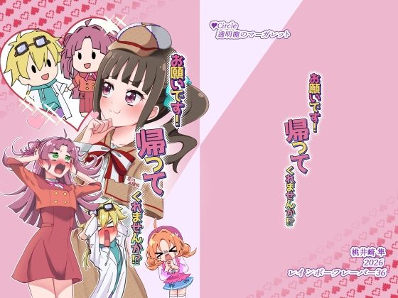 お願いです！ 帰ってくれませんか！？｜透明龍のマーガレット｜同人誌