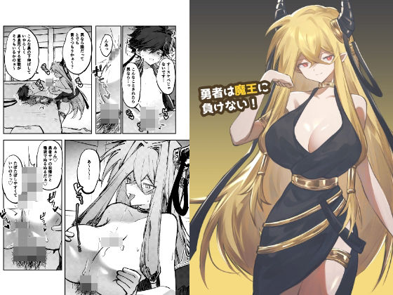 勇者は魔王に負けない！｜居炉裏｜同人誌
