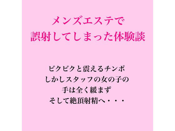 メンズエステで誤射してしまった体験談｜脱毛サロン・エステでのCFNM体験談｜同人誌