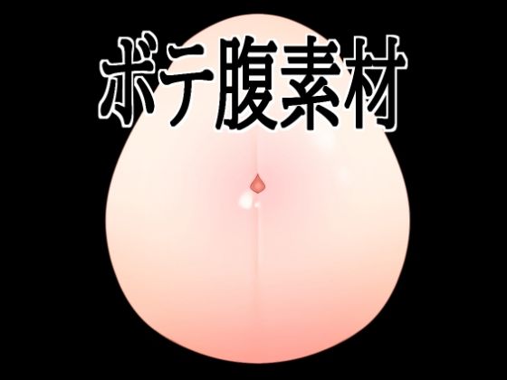 ボテ腹素材｜水の木｜同人誌