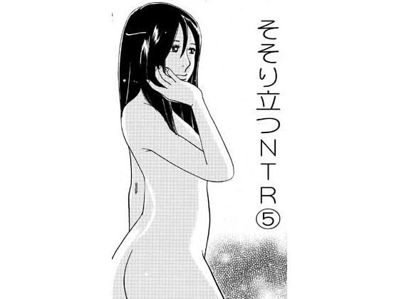 そそり立つNTR 5｜ナンネット｜同人誌