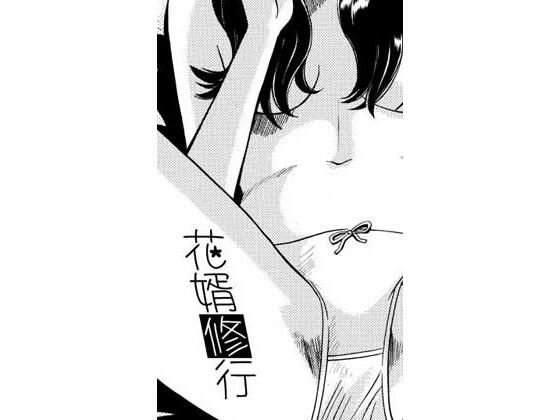 花婿修行｜ナンネット｜同人誌