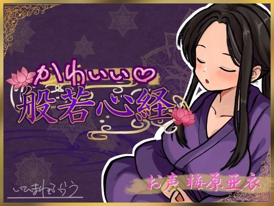 かわいい般若心経｜いひまねふらう｜同人誌